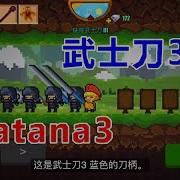 像素生存者2武士刀任务