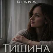 Diana Тишина