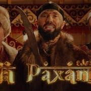 На Рахате Remix 2023