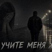Не Учите Меня Жить Мп3