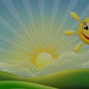 Песня Здравствуй Солнце