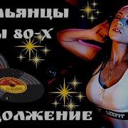 Вечные Хиты Италии
