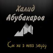 Халид Абубакаров Урам Новкъахь