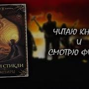 Стикли Вампиры