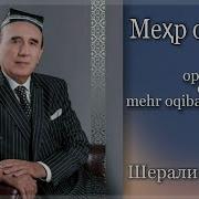 Шерали Жураев Мехр Окибат Хакида