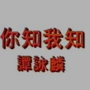 你知我知