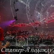 Сталкер Я Подожду Кавер Andrewmusic