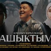 Ашыктым