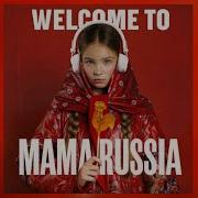Песня Мы Россия