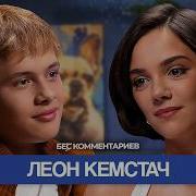 Леон Кемстач
