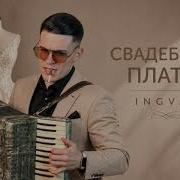 Ingvar Свадебное Платье Душевная Музыка