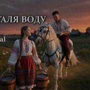Несе Галя Воду Go Galya Go Ver 3 Ukrainian Folk Song Remix Скачать