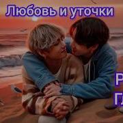 Фф Любовь И Уточки Глава 6