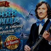 Виа Синяя Птица Я Иду Тебе Навстречу Ai Cover Суперхит 80 Х