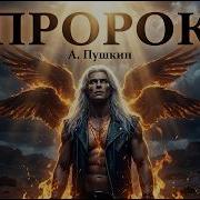 А Пушкин Пророк Русский Рок Silicium Soul