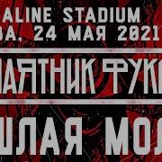 Мятник Фуко 2021