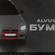 Alvuwki Бумер