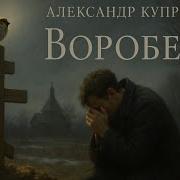 Воробей Куприн