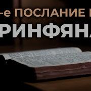 К Коринфянам 1
