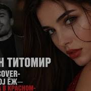 Девочка В Красном Богдан Титомир Cover Dj Ёж