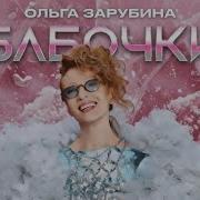 Зарубина Суперстар