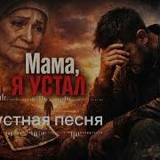 Мама Я Устал Грустная Песня О Жизни И Боли