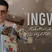 Ingvar Бульвар