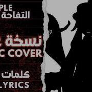 Bad Apple Arabic