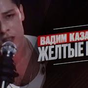 Вадим Казаченко