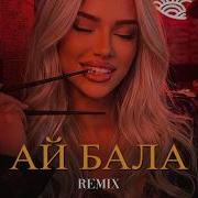 Janaga Ай Бала Elyxo Remix