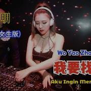 我要找到你 Dj版