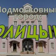 Голицыно