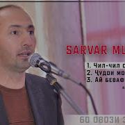 Сарвар Муминов Ай Бевафо