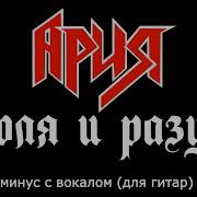 Ария Guitar Backing Track With Vocal