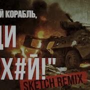 Иди Нахуй Remix
