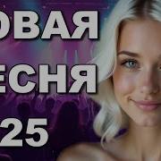 Шла По Речке По Дощечке Ремикс