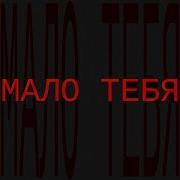Мы Танцуем Плохо И Мы Знаем Это Я Целую Лоб Твой Обнимаю Крепко