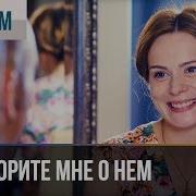 Не Говорите Мне О Нём I N A I A Viktor Poliakov