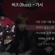버즈 Buzz 가시 가사 Lyric