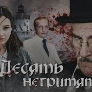 10 Негритят