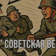 333 Советская Версия