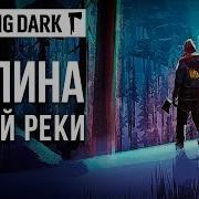 У Тихой Реки