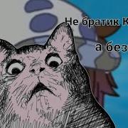 Kira Пародия Безумие