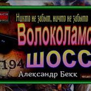 Волоколамское Шоссе Книга I Военная Проза Александр Бекк