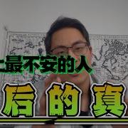 世界上最不安的人在线播放