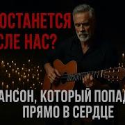 Что Останется После Душевная Песня