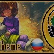 Undertale His Theme Rus