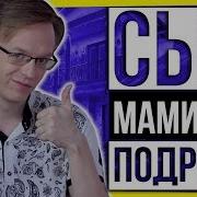 Сын Маминой Подруги