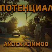 Азимов