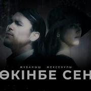 Окинбе Сен